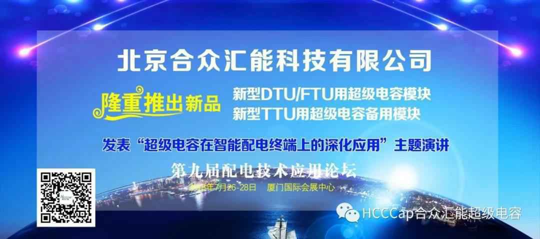 b体育app官网登录入口-b体育官方下载受邀参加第九届配电自动化技术应用论坛，将发表“超级电容在智能配电终端上的深化应用”主题演讲