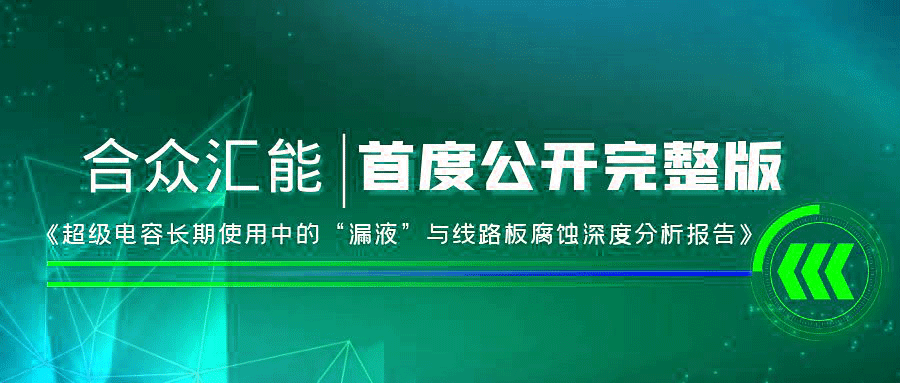 【重磅 】b体育app官网登录入口-b体育官方下载首度正式公开《超级电容长期使用中的“漏液”与线路板腐蚀深度分析报告》